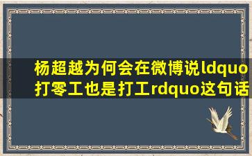 杨超越为何会在微博说,“打零工也是打工”这句话?