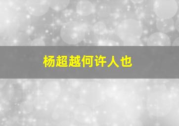 杨超越何许人也