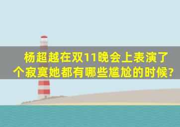 杨超越在双11晚会上表演了个寂寞,她都有哪些尴尬的时候?