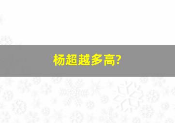 杨超越多高?