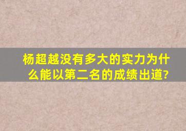 杨超越没有多大的实力,为什么能以第二名的成绩出道?