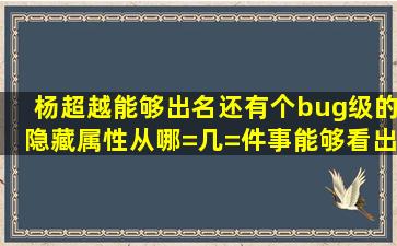 杨超越能够出名还有个bug级的隐藏属性从哪=几=件事能够看出来(