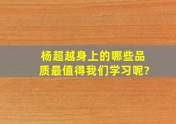 杨超越身上的哪些品质最值得我们学习呢?