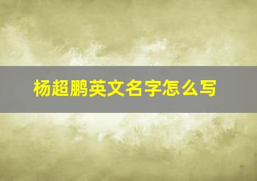 杨超鹏英文名字怎么写