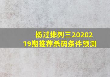 杨过排列三2020219期推荐杀码条件预测