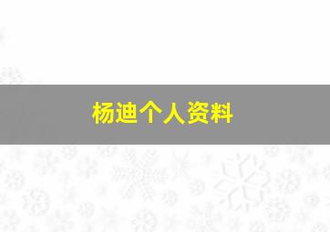 杨迪个人资料