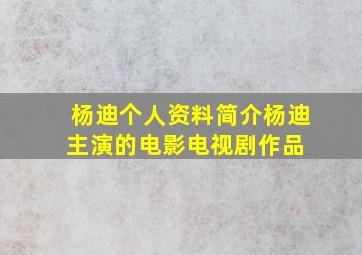 杨迪个人资料简介杨迪主演的电影电视剧作品 