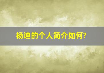 杨迪的个人简介如何?