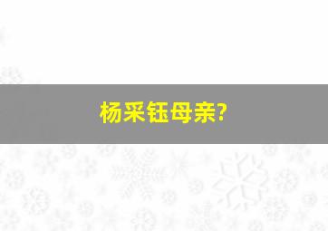 杨采钰母亲?