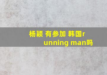 杨颖 有参加 韩国running man吗