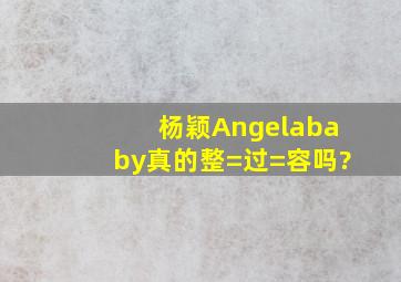 杨颖(Angelababy)真的整=过=容吗?