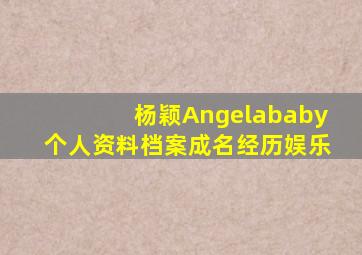 杨颖Angelababy个人资料档案成名经历娱乐