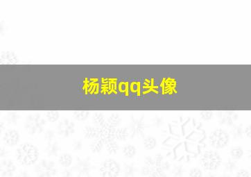 杨颖qq头像