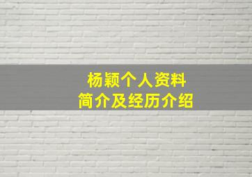 杨颖个人资料简介及经历介绍