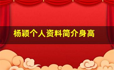 杨颖个人资料简介身高 