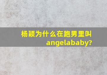 杨颖为什么在跑男里叫angelababy?