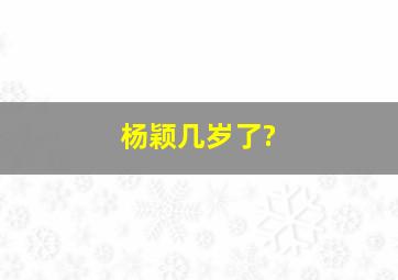 杨颖几岁了?