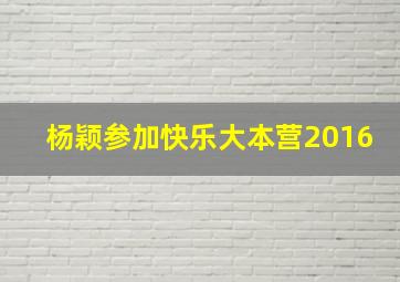 杨颖参加快乐大本营2016