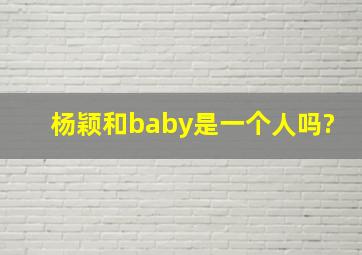 杨颖和baby是一个人吗?