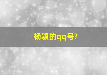 杨颖的qq号?