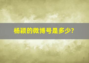 杨颖的微博号是多少?