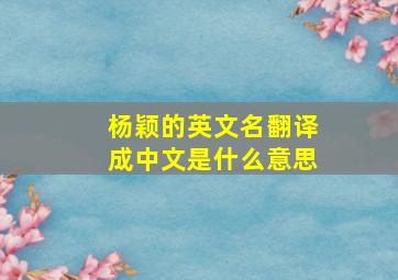 杨颖的英文名翻译成中文是什么意思