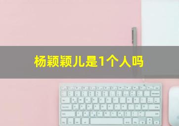 杨颖颖儿是1个人吗