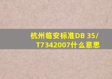 杭州临安标准DB 35/T7342007什么意思