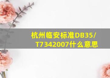 杭州临安标准DB35/T7342007什么意思