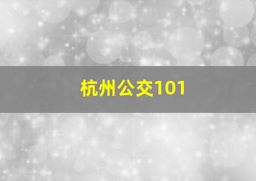 杭州公交101