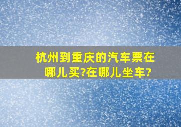 杭州到重庆的汽车票在哪儿买?在哪儿坐车?