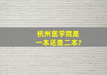 杭州医学院是一本还是二本?