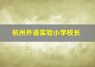 杭州外语实验小学校长