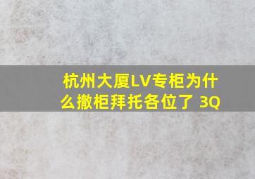 杭州大厦LV专柜为什么撤柜拜托各位了 3Q