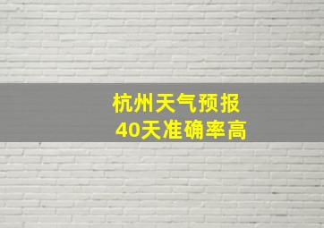 杭州天气预报40天准确率高