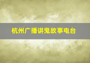 杭州广播讲鬼故事电台