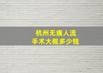 杭州无痛人流手术大概多少钱