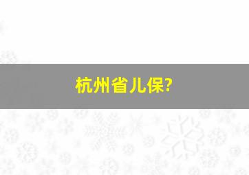 杭州省儿保?