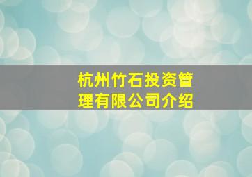 杭州竹石投资管理有限公司介绍(