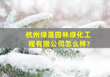 杭州绿莲园林绿化工程有限公司怎么样?