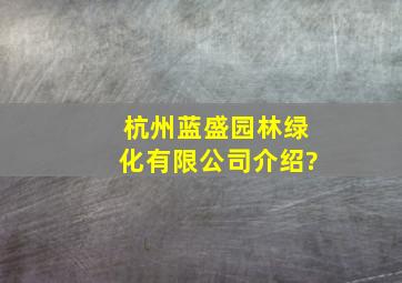杭州蓝盛园林绿化有限公司介绍?