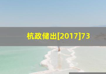 杭政储出[2017]73