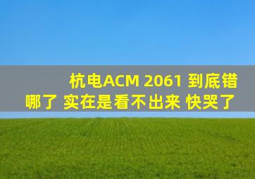 杭电ACM 2061 到底错哪了 实在是看不出来 快哭了