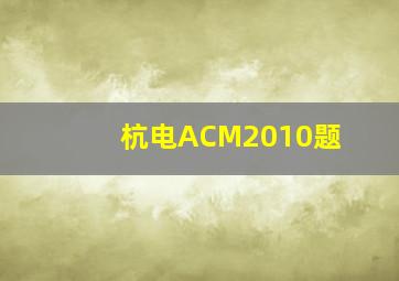 杭电ACM2010题