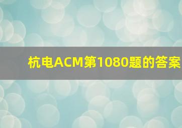 杭电ACM第1080题的答案