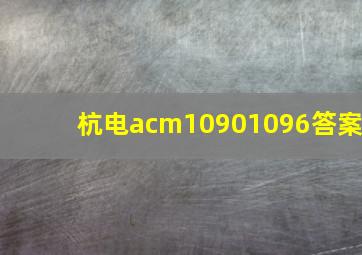 杭电acm10901096答案