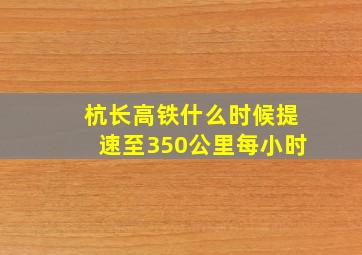 杭长高铁什么时候提速至350公里每小时