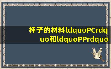 杯子的材料“PC”和“PP”是什么?