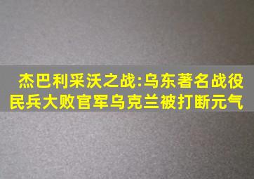 杰巴利采沃之战:乌东著名战役,民兵大败官军,乌克兰被打断元气 