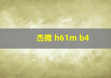 杰微 h61m b4